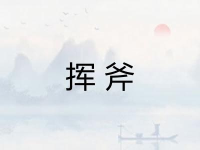 挥斧