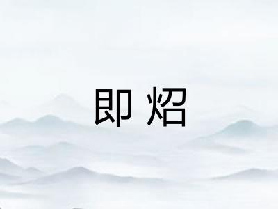 即炤