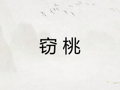 窃桃