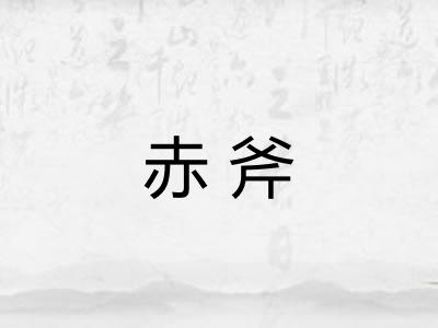 赤斧