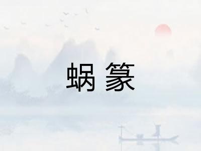 蜗篆 蜗篆