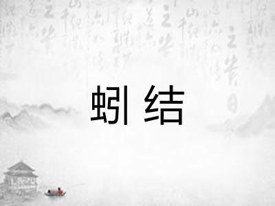 蚓结
