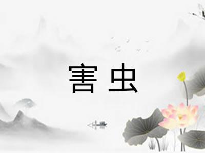 害虫