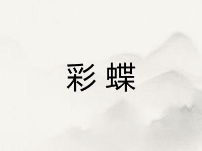 彩蝶