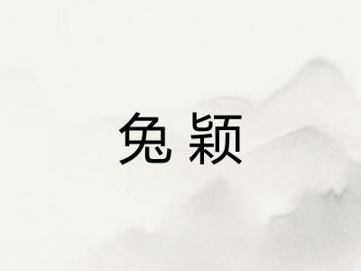 兔颖