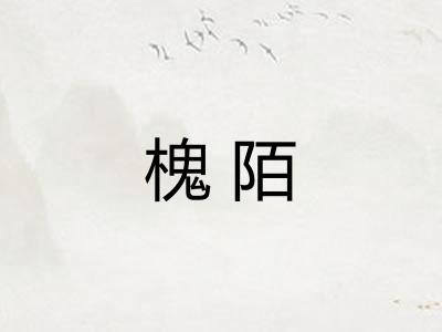 槐陌 槐陌