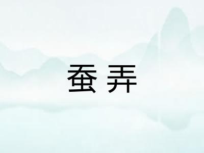 蚕弄