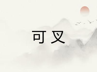 可叉 可叉