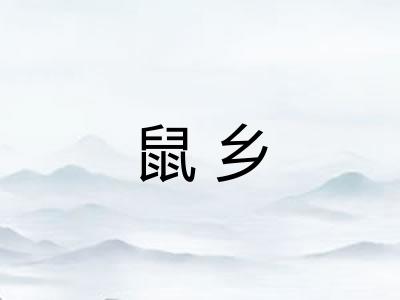 鼠乡 鼠乡