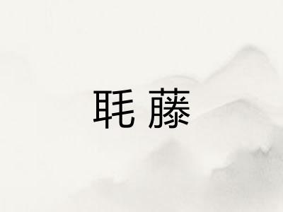 毦藤