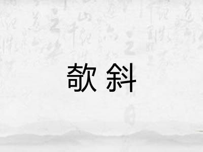 欹斜