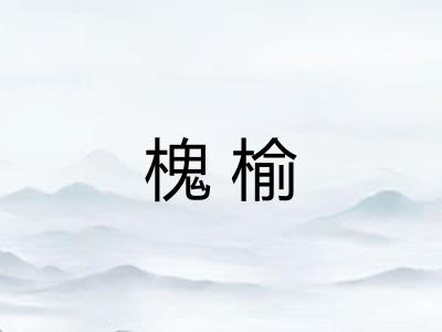 槐榆