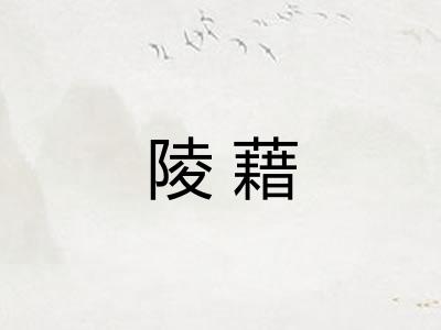 陵藉