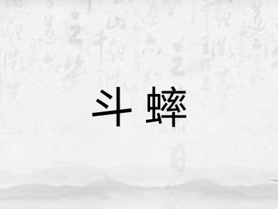 斗蟀 斗蟀