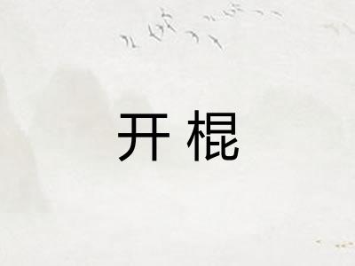 开棍