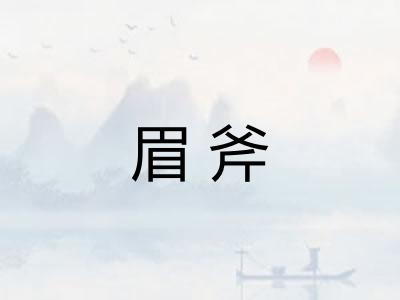 眉斧