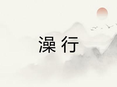 澡行