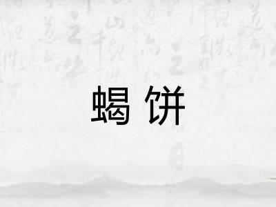 蝎饼