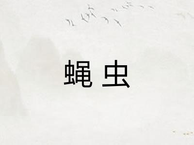 蝇虫
