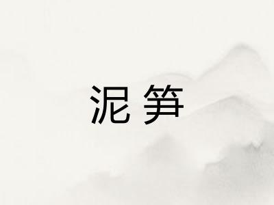 泥笋