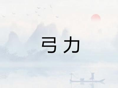 弓力
