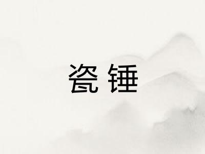 瓷锤