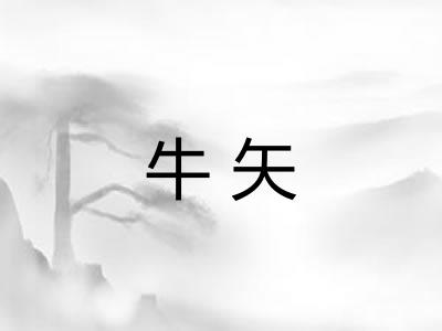 牛矢