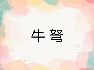 牛弩