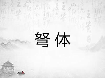 弩体