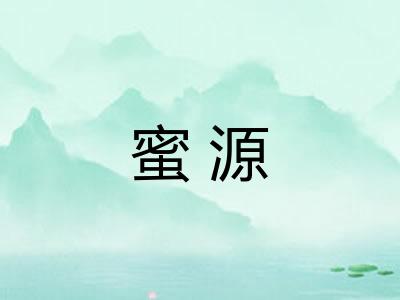 蜜源