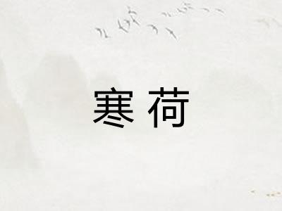 寒荷