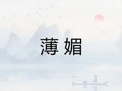 薄媚