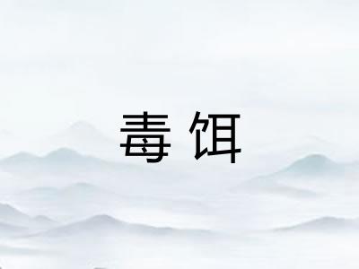毒饵