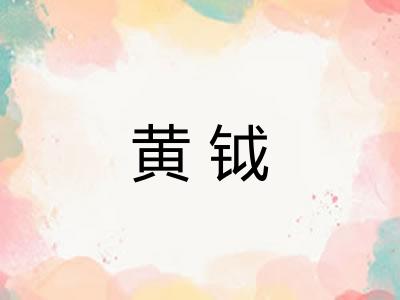 黄钺