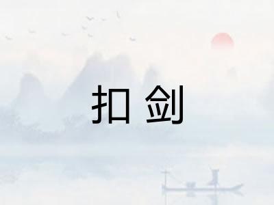 扣剑