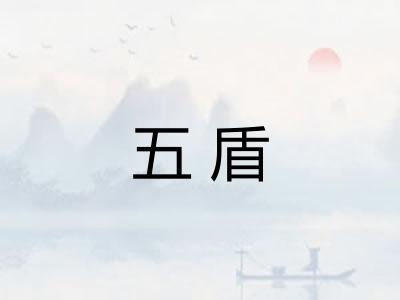 五盾