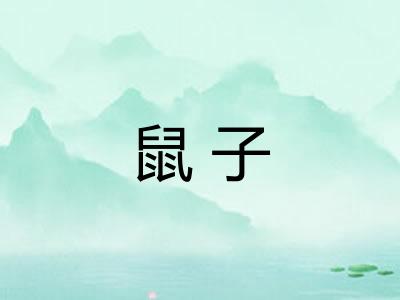 鼠子