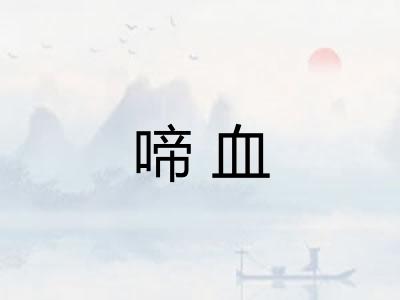 啼血