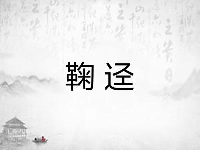 鞠迳