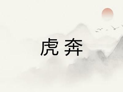 虎奔