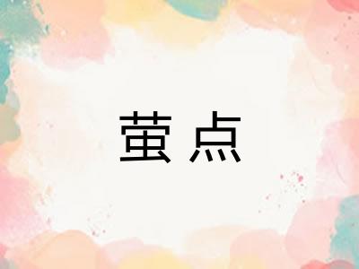 萤点
