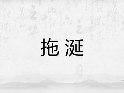 拖涎