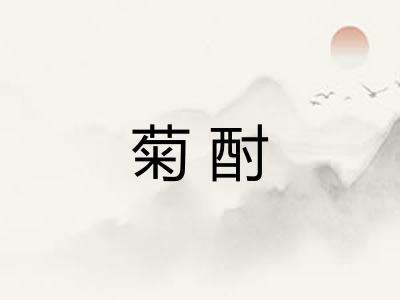 菊酎 菊酎
