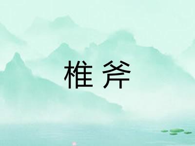 椎斧