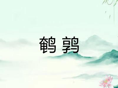鹌鹑