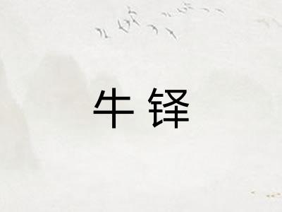 牛铎