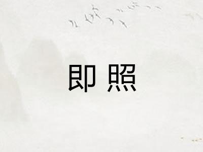 即照