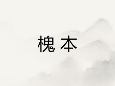 槐本