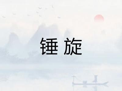 锤旋