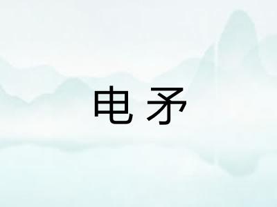 电矛 电矛